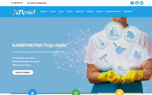 Начална страница на feia63-pochistvane.com