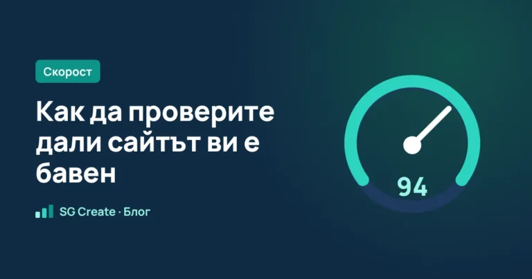 Как да проверите дали сайтът ви е бавен (и какво значат цифрите)