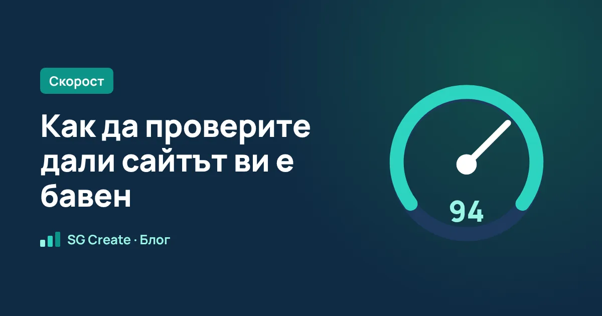 Как да проверите дали сайтът ви е бавен (и какво значат цифрите)
