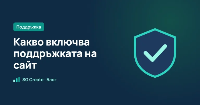 Какво включва поддръжката на сайт и кога наистина ви трябва