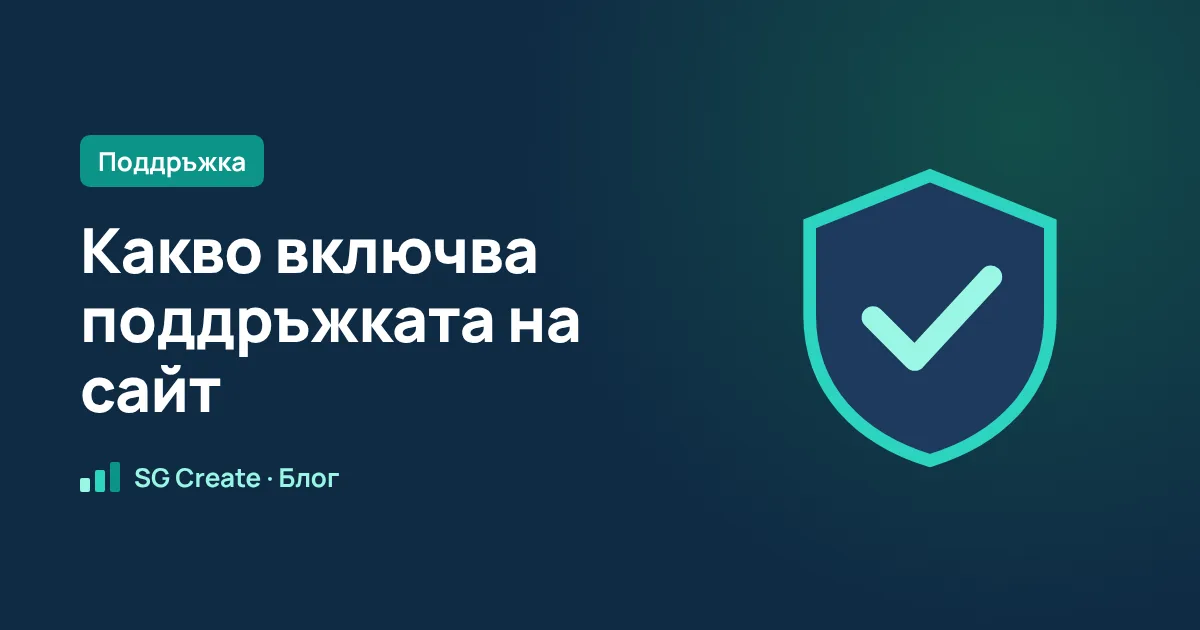 Какво включва поддръжката на сайт и кога наистина ви трябва