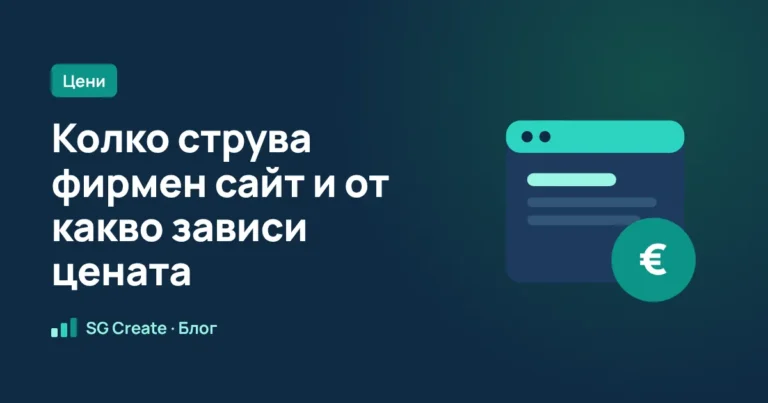 Колко струва фирмен сайт и от какво зависи цената